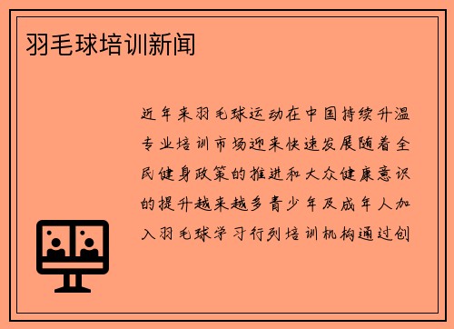 羽毛球培训新闻