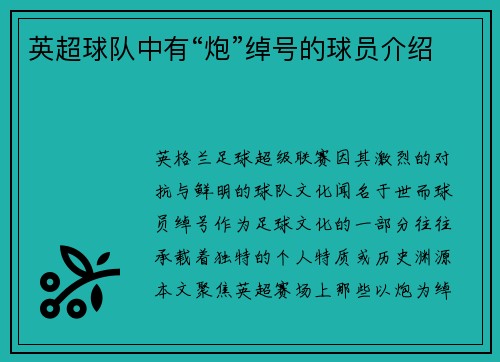 英超球队中有“炮”绰号的球员介绍