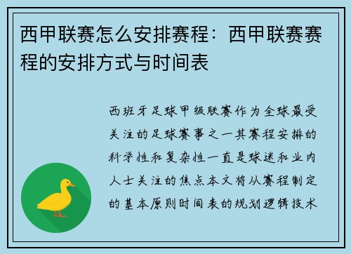 西甲联赛怎么安排赛程：西甲联赛赛程的安排方式与时间表