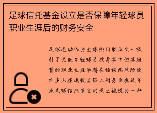 足球信托基金设立是否保障年轻球员职业生涯后的财务安全