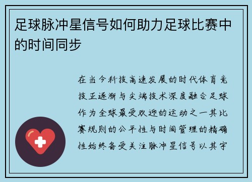 足球脉冲星信号如何助力足球比赛中的时间同步