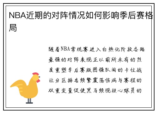 NBA近期的对阵情况如何影响季后赛格局
