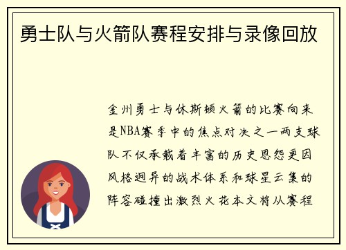 勇士队与火箭队赛程安排与录像回放