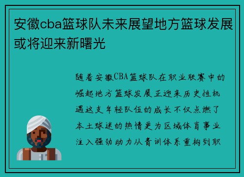 安徽cba篮球队未来展望地方篮球发展或将迎来新曙光