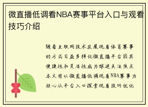 微直播低调看NBA赛事平台入口与观看技巧介绍