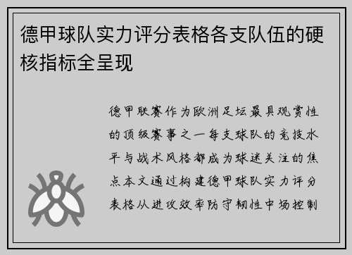 德甲球队实力评分表格各支队伍的硬核指标全呈现