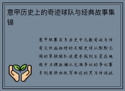 意甲历史上的奇迹球队与经典故事集锦