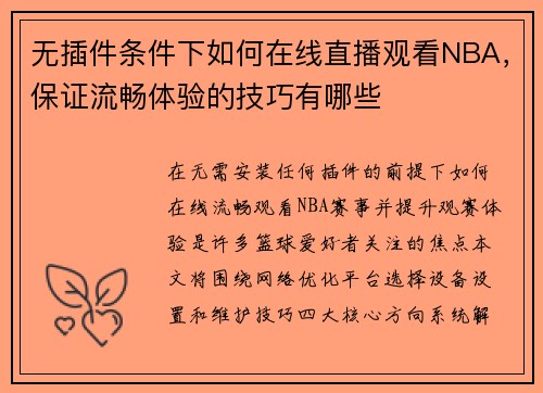 无插件条件下如何在线直播观看NBA，保证流畅体验的技巧有哪些