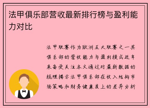 法甲俱乐部营收最新排行榜与盈利能力对比