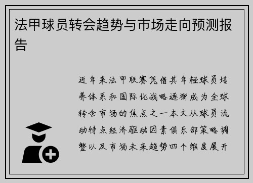法甲球员转会趋势与市场走向预测报告