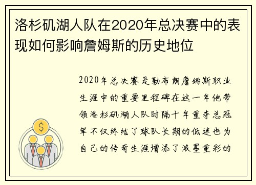 洛杉矶湖人队在2020年总决赛中的表现如何影响詹姆斯的历史地位