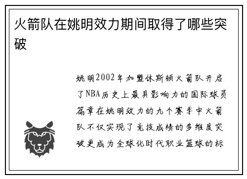 火箭队在姚明效力期间取得了哪些突破
